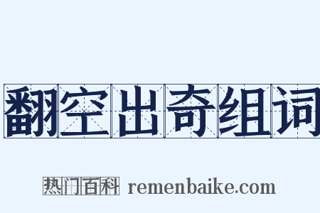 翻空出奇组词是什么意思的图片